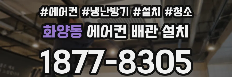 화양동 에어컨 배관 설치
