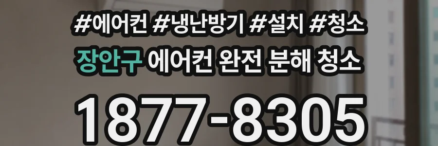 장안구 에어컨 완전 분해 청소
