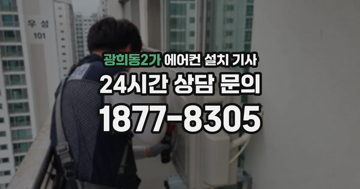 광희동2가 에어컨 설치 기사