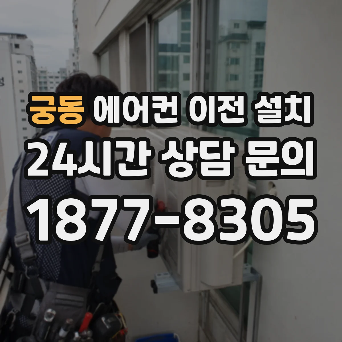궁동 에어컨 이전 설치
