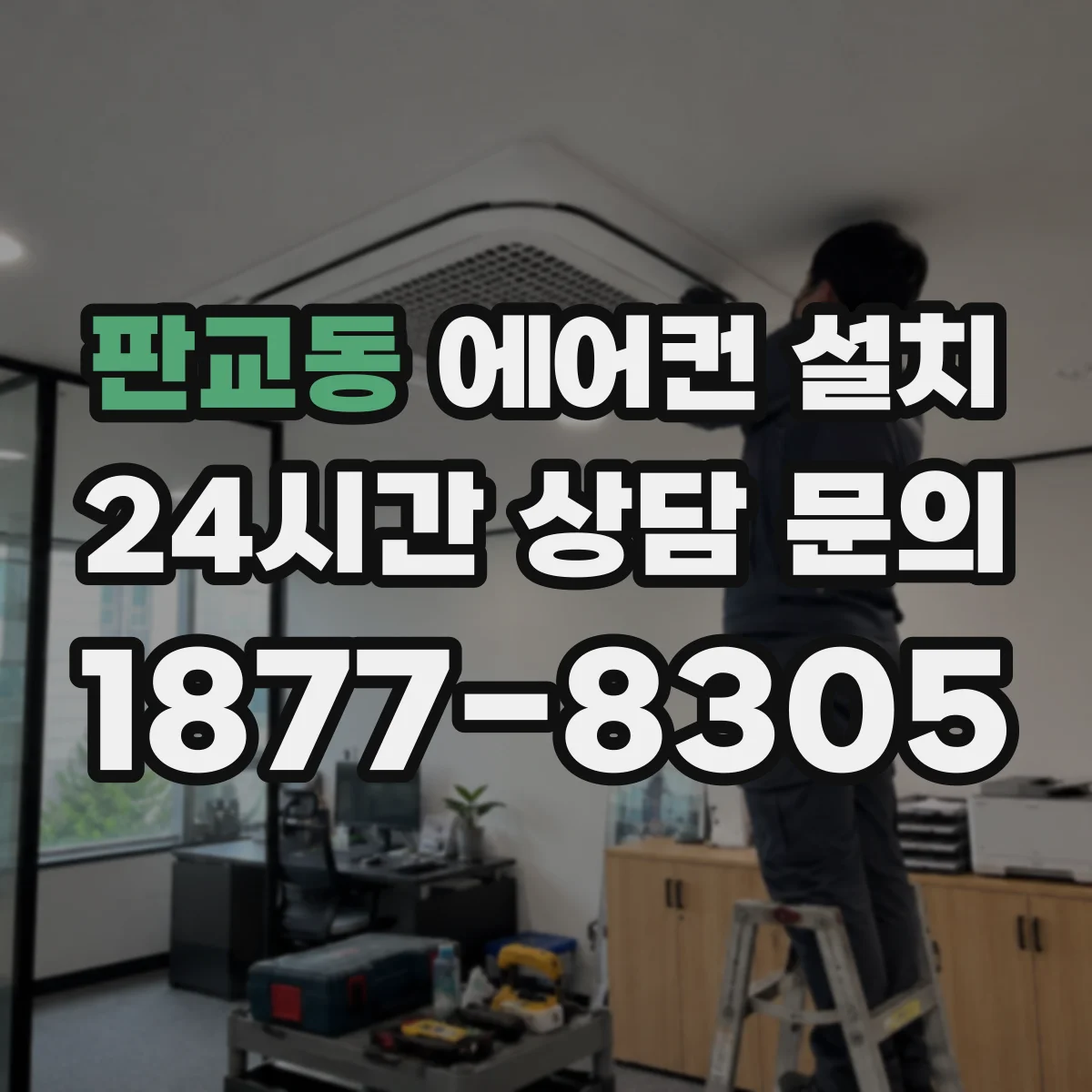 판교동 에어컨 설치