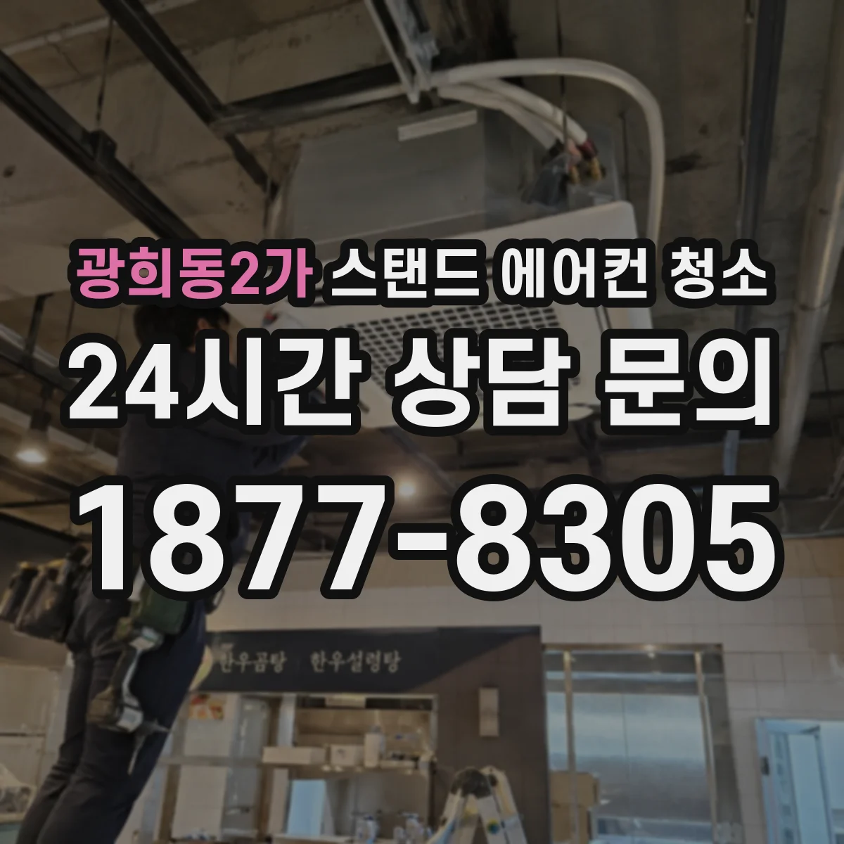 광희동2가 스탠드 에어컨 청소
