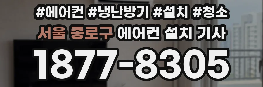 서울 종로구 에어컨 설치 기사