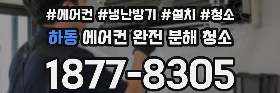 하동 에어컨 완전 분해 청소