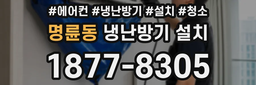 명륜동 냉난방기 설치