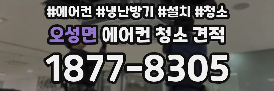오성면 에어컨 청소 견적