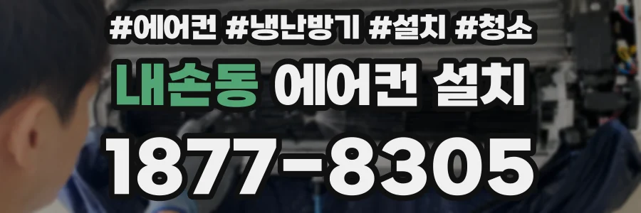내손동 에어컨 설치