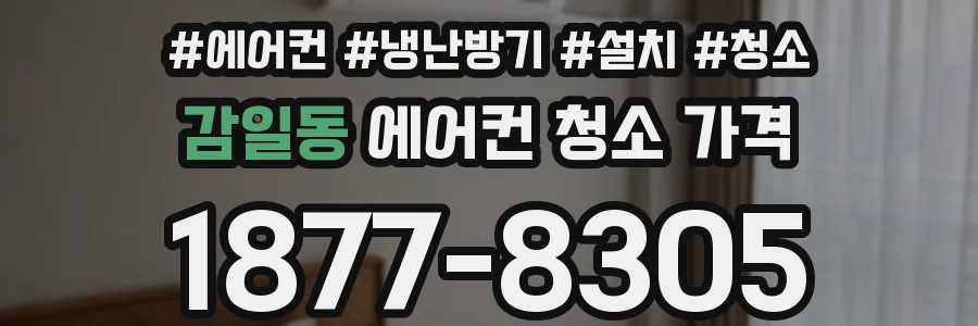 감일동 에어컨 청소 가격