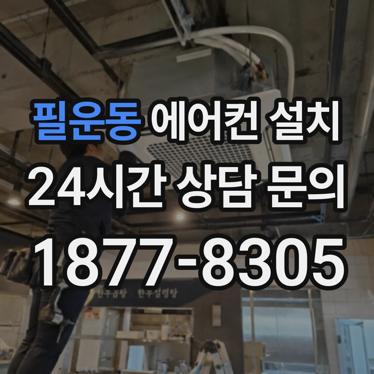 필운동 에어컨 설치