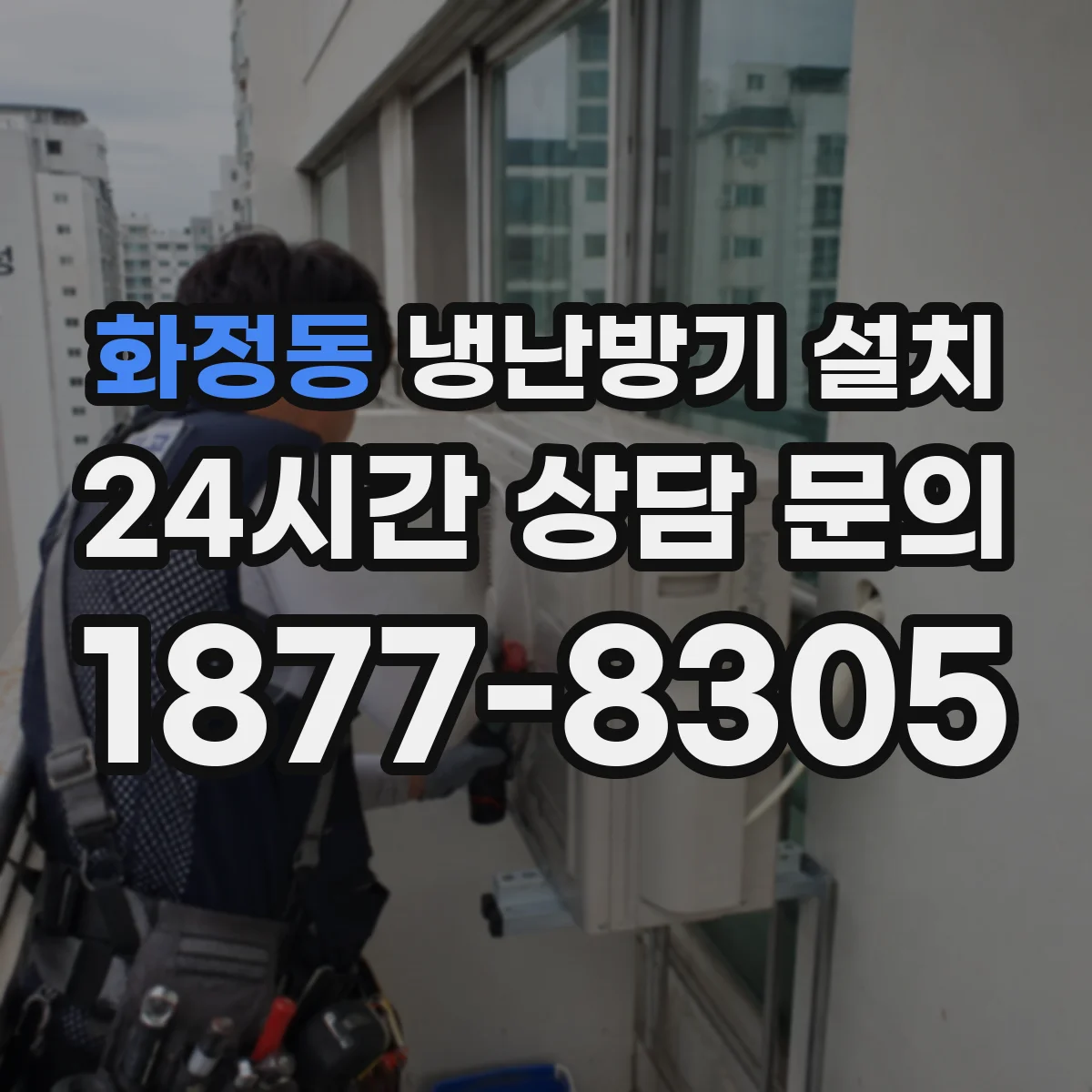 화정동 냉난방기 설치