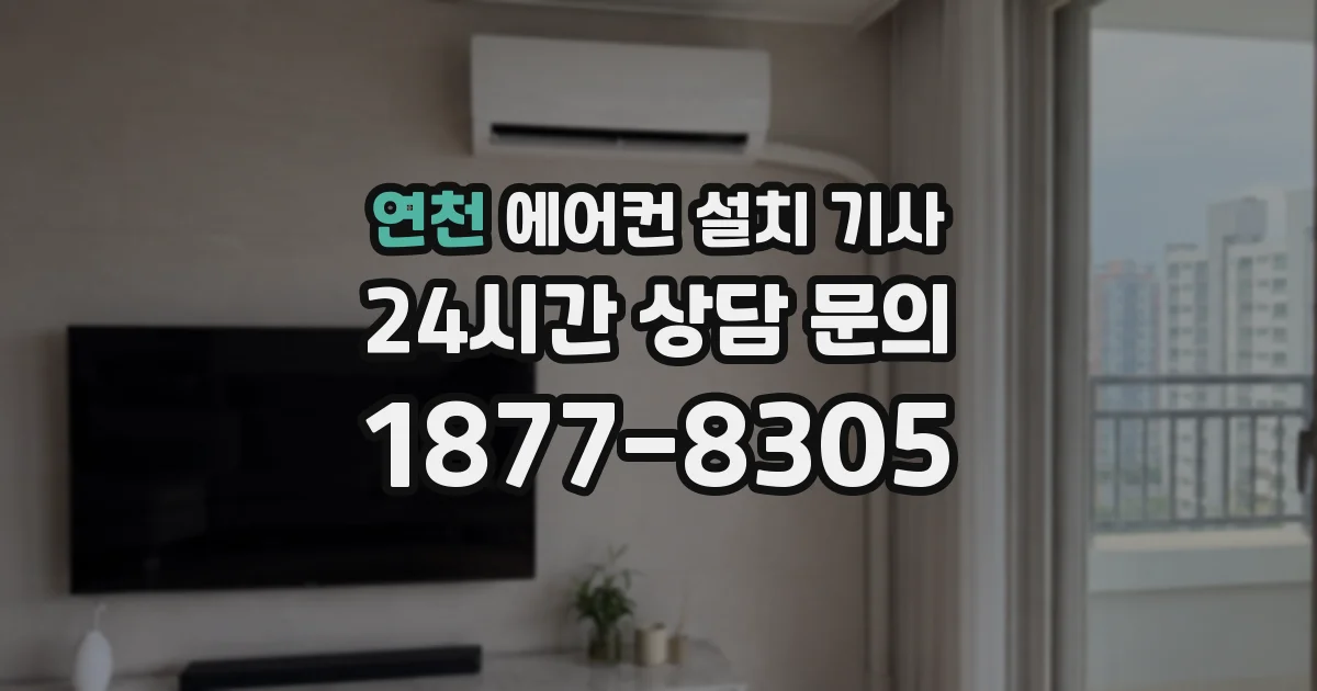 연천 에어컨 설치 기사
