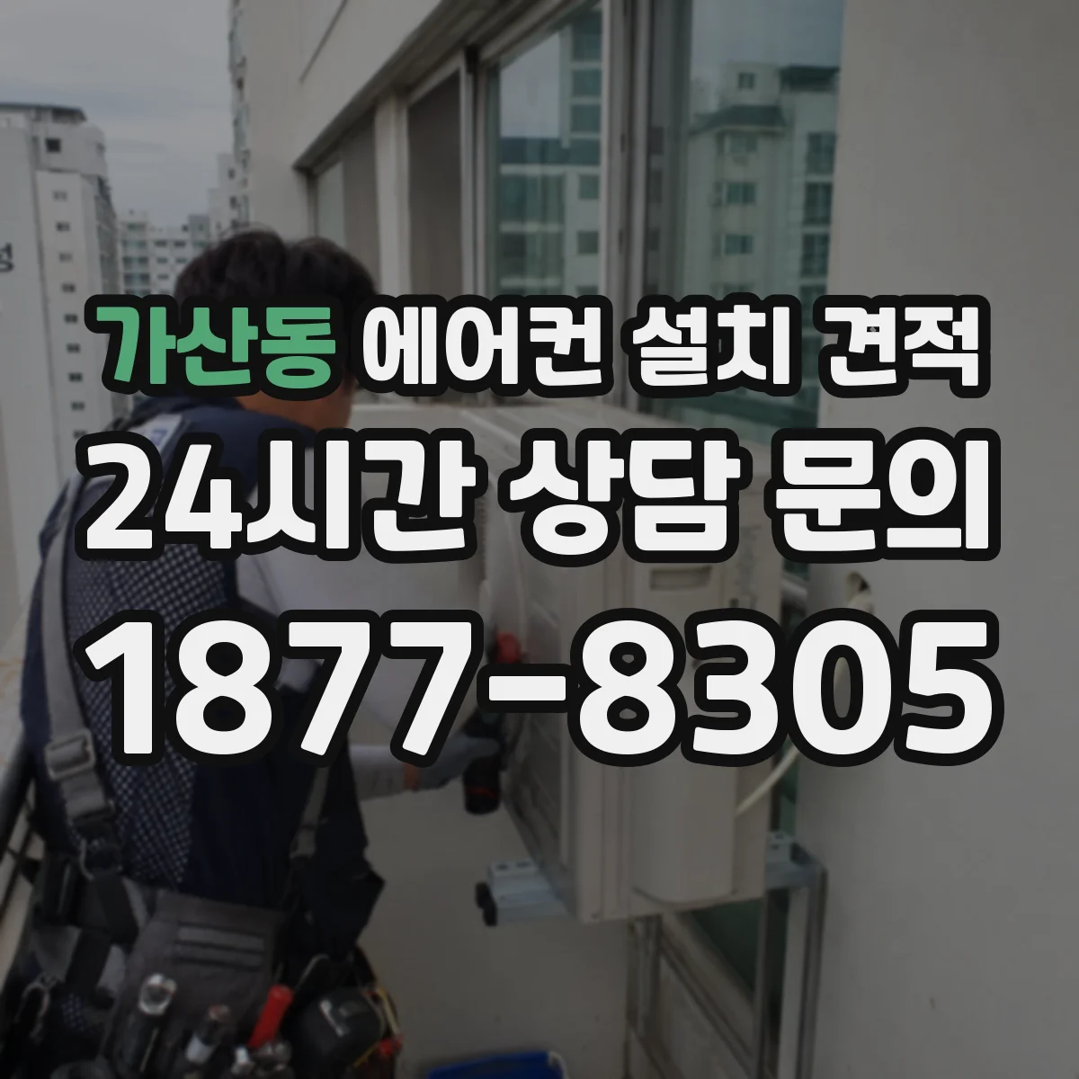 가산동 에어컨 설치 견적