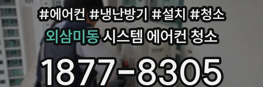 외삼미동 시스템 에어컨 청소