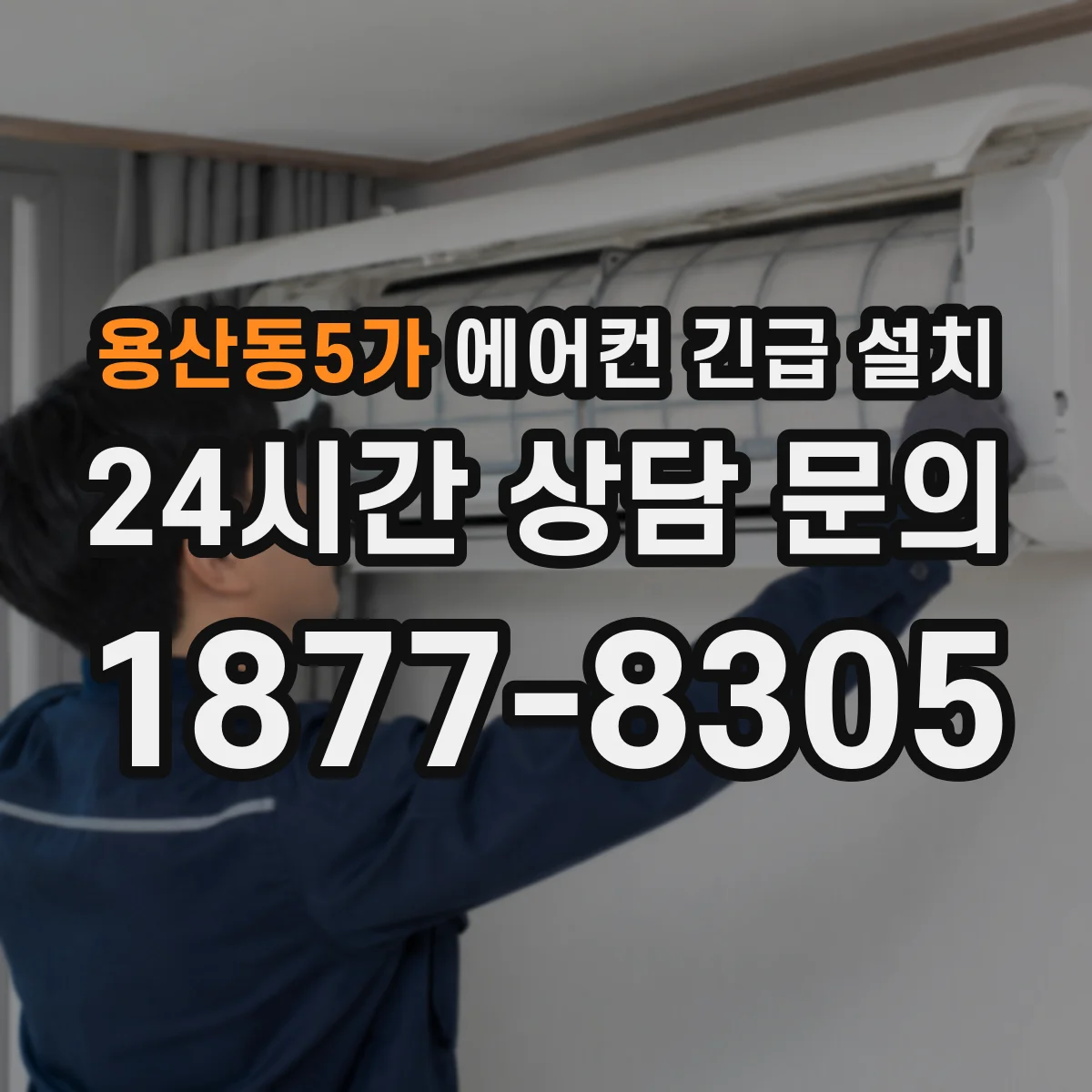용산동5가 에어컨 긴급 설치