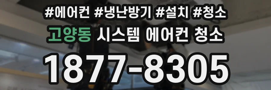 고양동 시스템 에어컨 청소