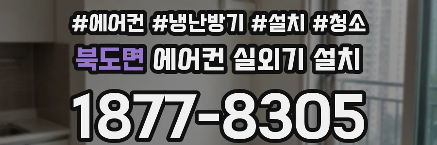 북도면 에어컨 실외기 설치