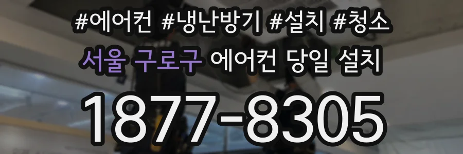 서울 구로구 에어컨 당일 설치