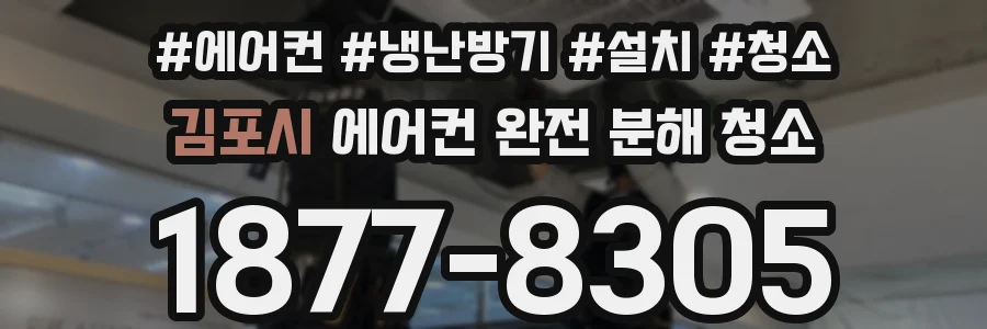 김포시 에어컨 완전 분해 청소