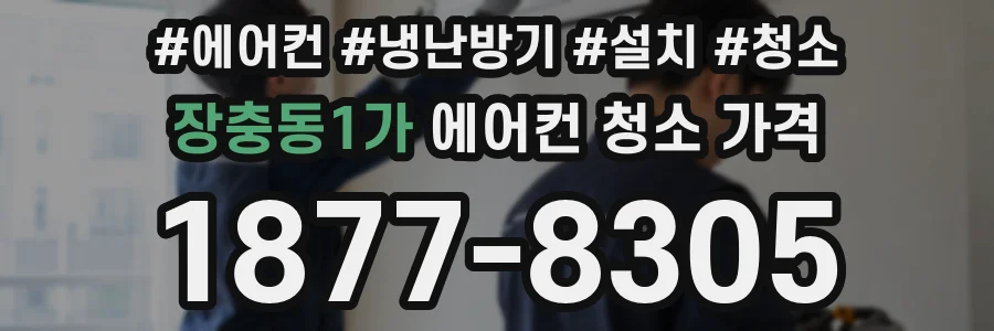 장충동1가 에어컨 청소 가격