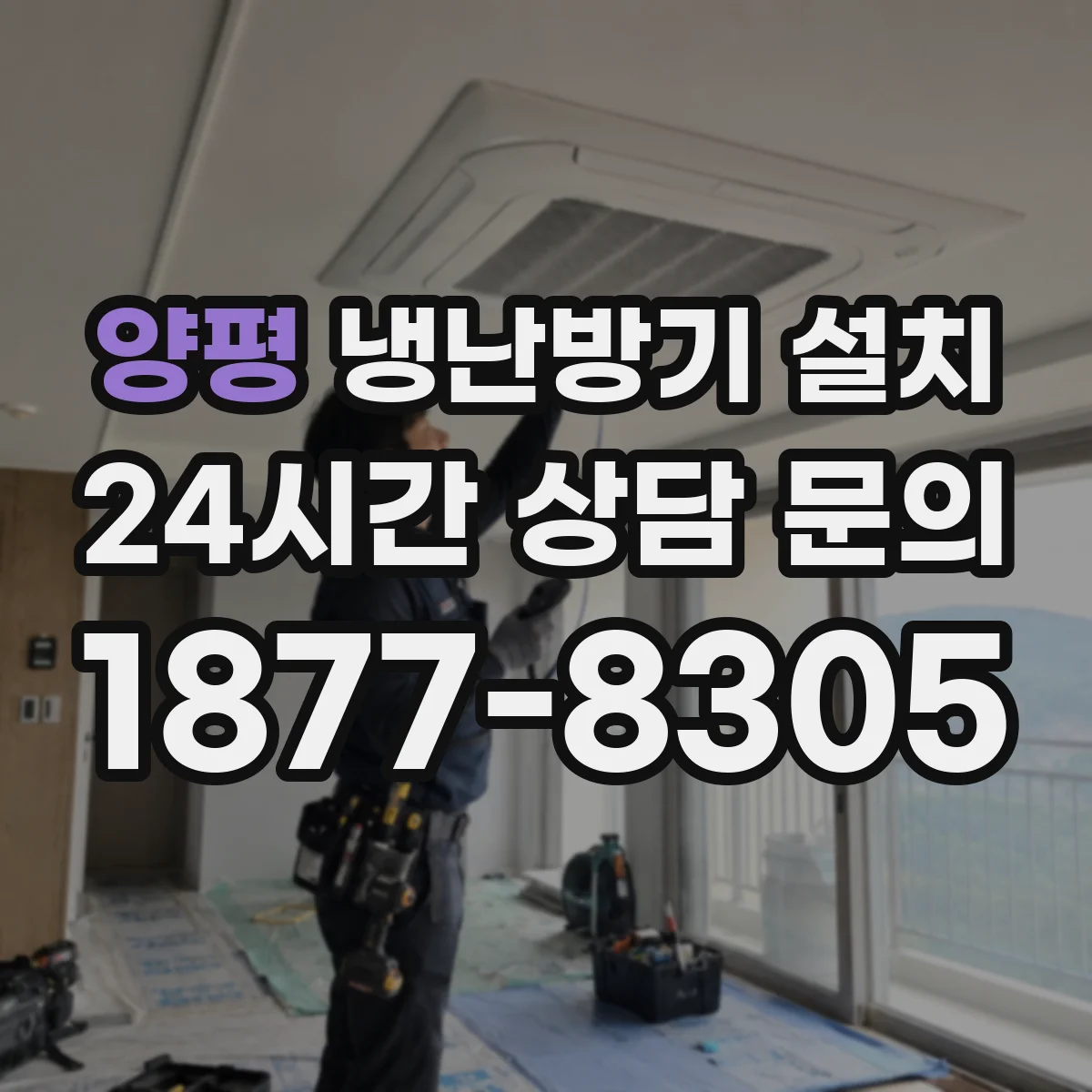 양평 냉난방기 설치