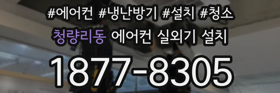 청량리동 에어컨 실외기 설치