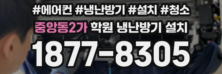 중앙동2가 학원 냉난방기 설치