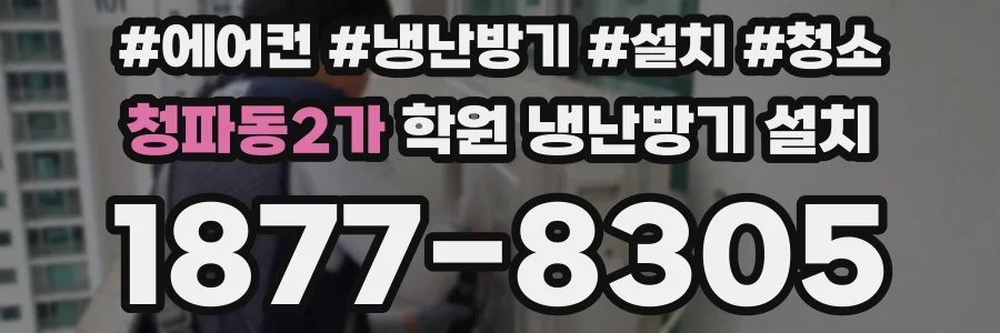 청파동2가 학원 냉난방기 설치