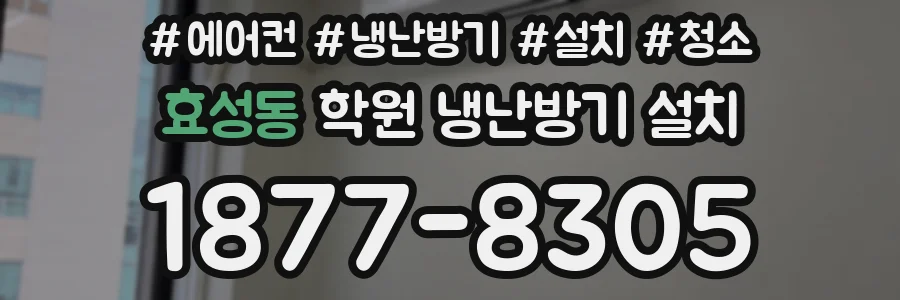 효성동 학원 냉난방기 설치