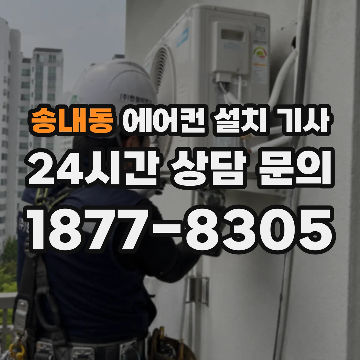 송내동 에어컨 설치 기사