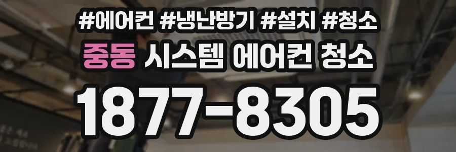 중동 시스템 에어컨 청소