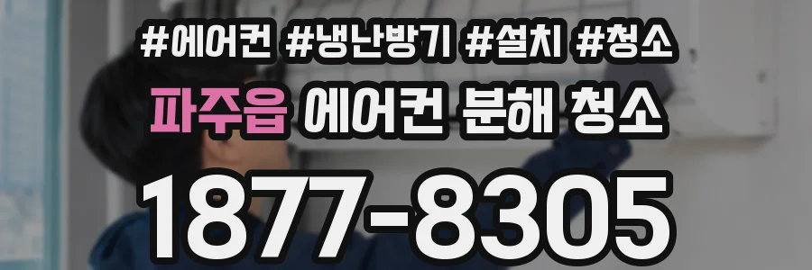 파주읍 에어컨 분해 청소