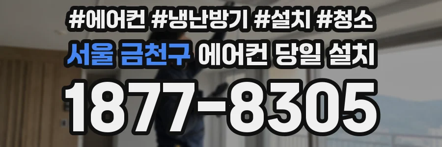 서울 금천구 에어컨 당일 설치