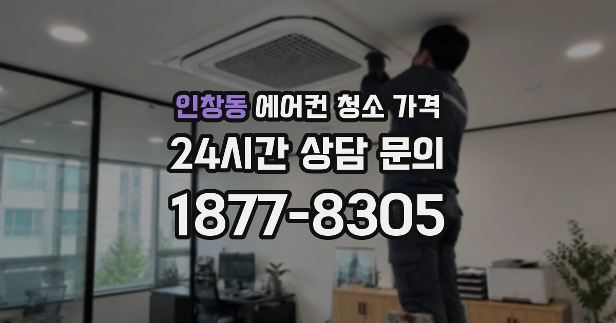 인창동 에어컨 청소 가격