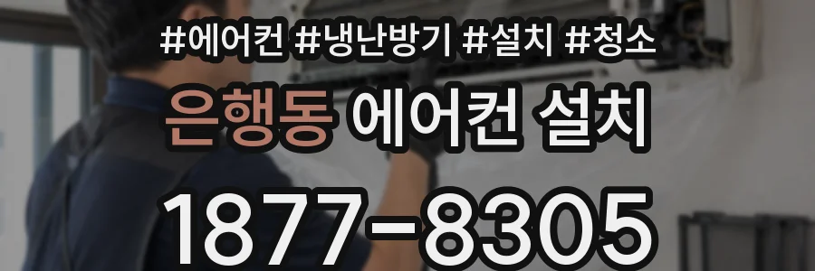 은행동 에어컨 설치