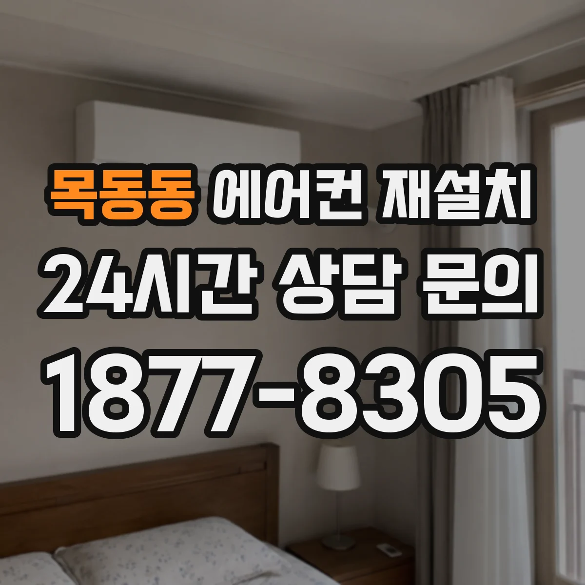 목동동 에어컨 재설치