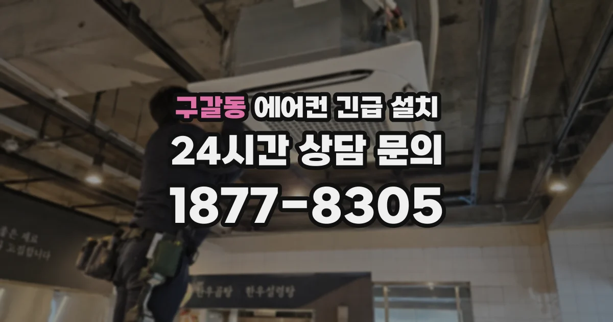 구갈동 에어컨 긴급 설치
