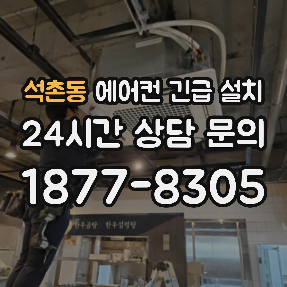 석촌동 에어컨 긴급 설치