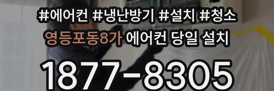 영등포동8가 에어컨 당일 설치