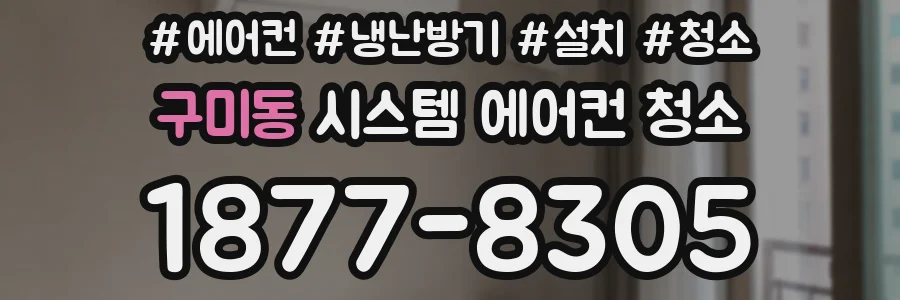 구미동 시스템 에어컨 청소
