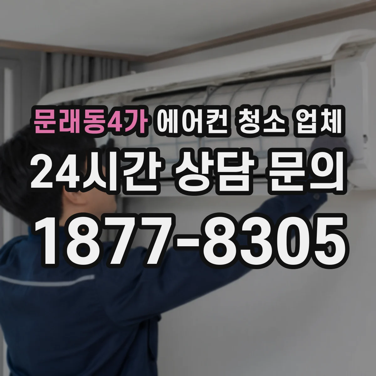 문래동4가 에어컨 청소 업체