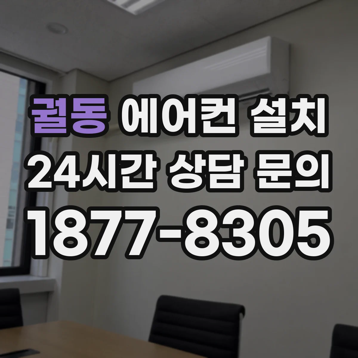 궐동 에어컨 설치