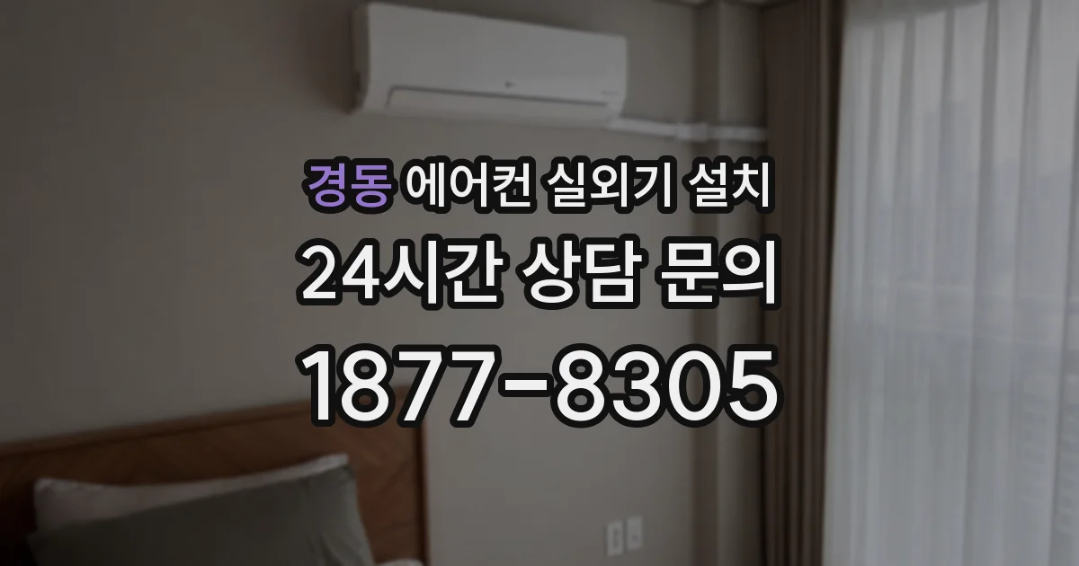 경동 에어컨 실외기 설치