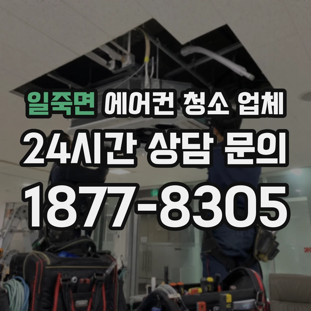 일죽면 에어컨 청소 업체