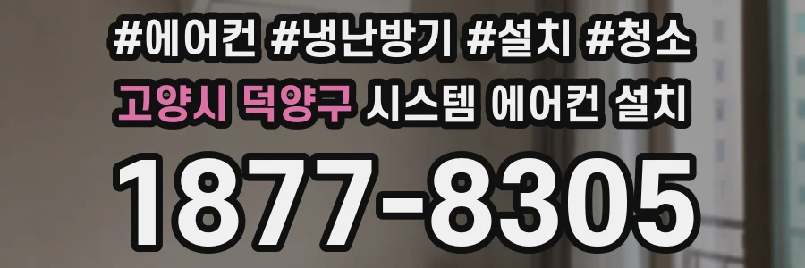 고양시 덕양구 시스템 에어컨 설치