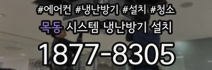 목동 시스템 냉난방기 설치