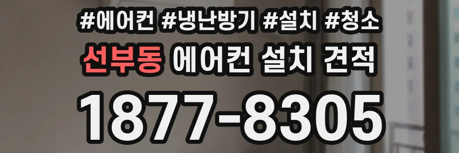 선부동 에어컨 설치 견적