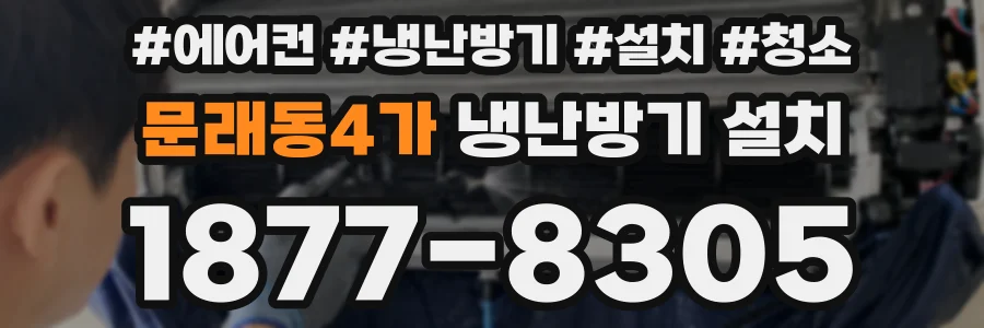 문래동4가 냉난방기 설치