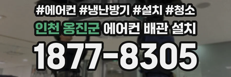 인천 옹진군 에어컨 배관 설치