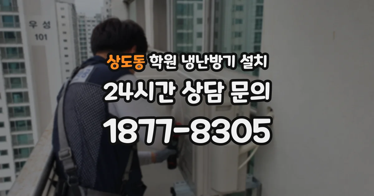 상도동 학원 냉난방기 설치