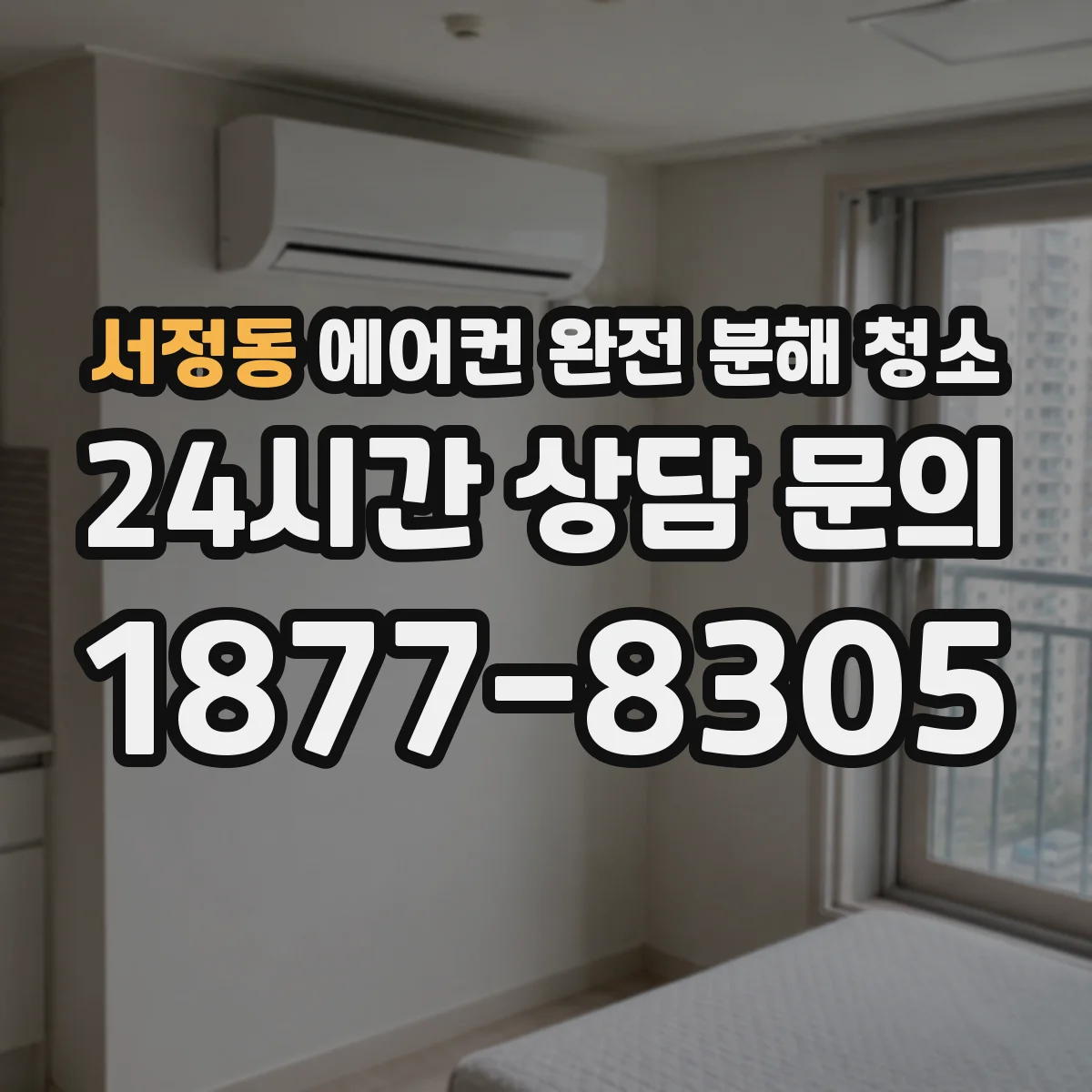 서정동 에어컨 완전 분해 청소